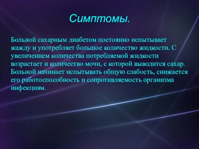 Симптомы. Больной сахарным диабетом постоянно испытывает жажду и употребляет большое количество жидкости.