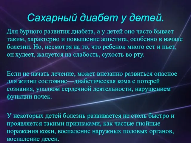 Сахарный диабет у детей. Для бурного развития диабета, а у детей оно