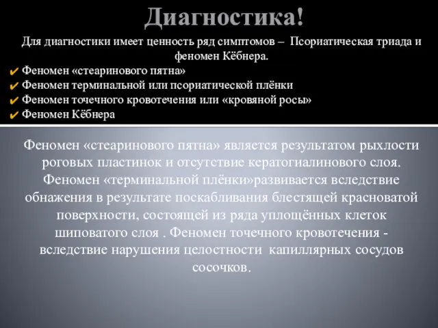 Диагностика! Для диагностики имеет ценность ряд симптомов – Псориатическая триада и феномен