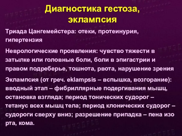 Диагностика гестоза, эклампсия Триада Цангемейстера: отеки, протеинурия, гипертензия Неврологические проявления: чувство тяжести