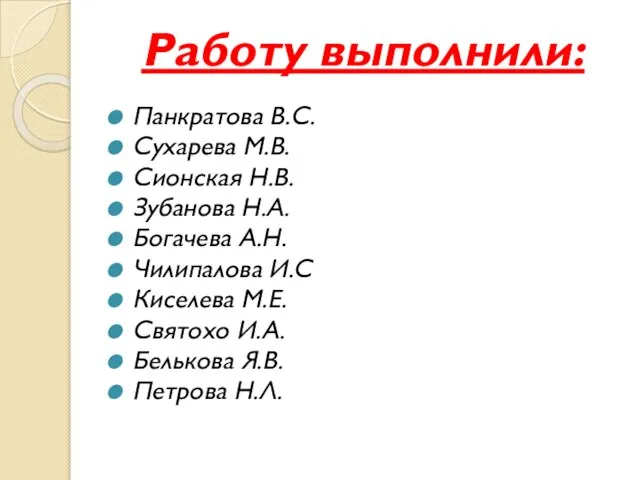 Работу выполнили: Панкратова В.С. Сухарева М.В. Сионская Н.В. Зубанова Н.А. Богачева А.Н.