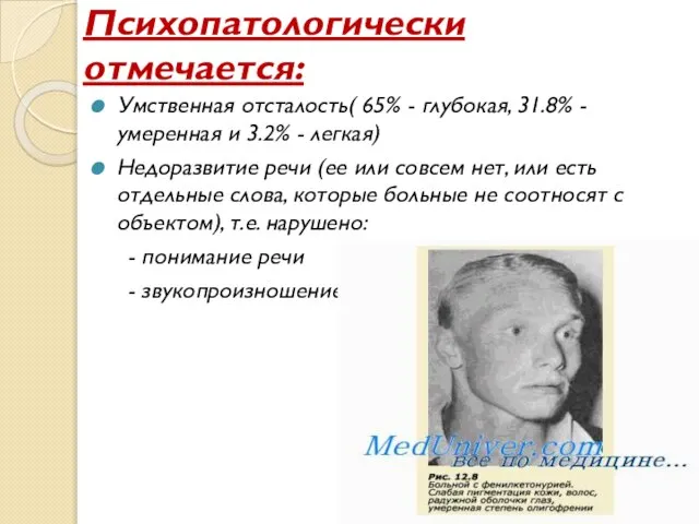 Психопатологически отмечается: Умственная отсталость( 65% - глубокая, 31.8% - умеренная и 3.2%