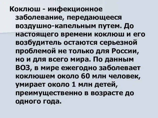 Коклюш - инфекционное заболевание, передающееся воздушно-капельным путем. До настоящего времени коклюш и