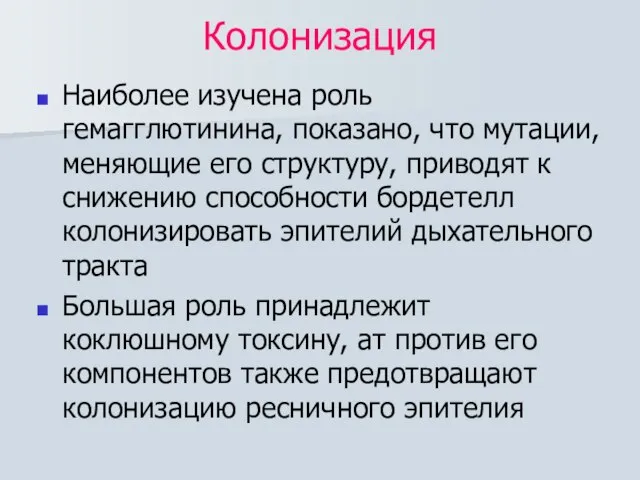 Колонизация Наиболее изучена роль гемагглютинина, показано, что мутации, меняющие его структуру, приводят