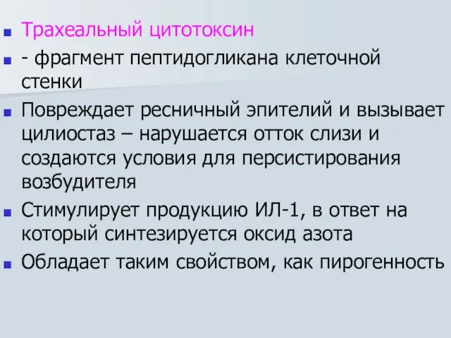 Трахеальный цитотоксин - фрагмент пептидогликана клеточной стенки Повреждает ресничный эпителий и вызывает