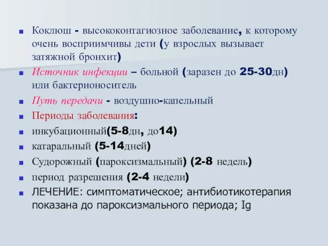 Коклюш - высококонтагиозное заболевание, к которому очень восприимчивы дети (у взрослых вызывает