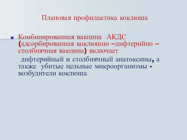 Плановая профилактика коклюша Комбинированная вакцина АКДС (адсорбированная коклюшно –дифтерийно – столбнячная вакцина)