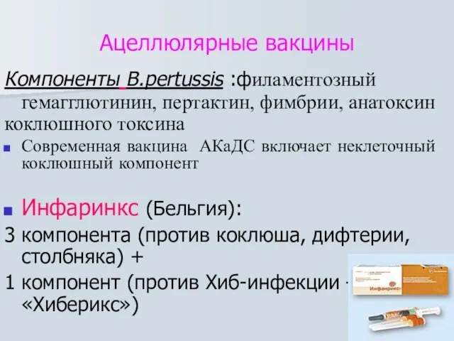 Ацеллюлярные вакцины Компоненты B.pertussis :филаментозный гемагглютинин, пертактин, фимбрии, анатоксин коклюшного токсина Современная