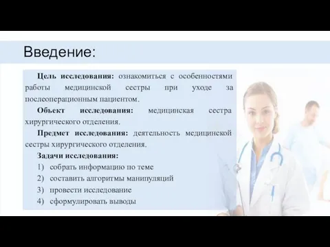 Введение: Цель исследования: ознакомиться с особенностями работы медицинской сестры при уходе за