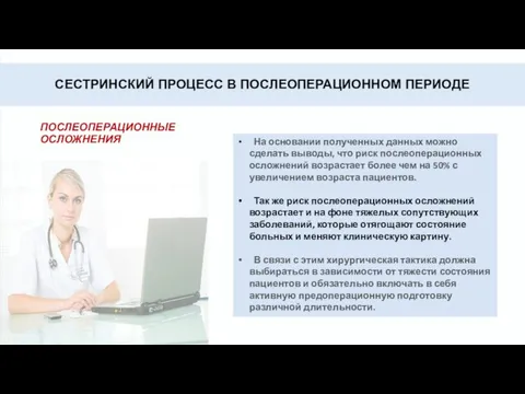 СЕСТРИНСКИЙ ПРОЦЕСС В ПОСЛЕОПЕРАЦИОННОМ ПЕРИОДЕ ПОСЛЕОПЕРАЦИОННЫЕ ОСЛОЖНЕНИЯ На основании полученных данных можно