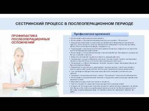 СЕСТРИНСКИЙ ПРОЦЕСС В ПОСЛЕОПЕРАЦИОННОМ ПЕРИОДЕ ПРОФИЛАКТИКА ПОСЛЕОПЕРАЦИОННЫХ ОСЛОЖНЕНИЙ