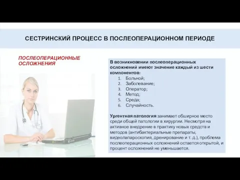 СЕСТРИНСКИЙ ПРОЦЕСС В ПОСЛЕОПЕРАЦИОННОМ ПЕРИОДЕ ПОСЛЕОПЕРАЦИОННЫЕ ОСЛОЖНЕНИЯ В возникновении послеоперационных осложнений имеют