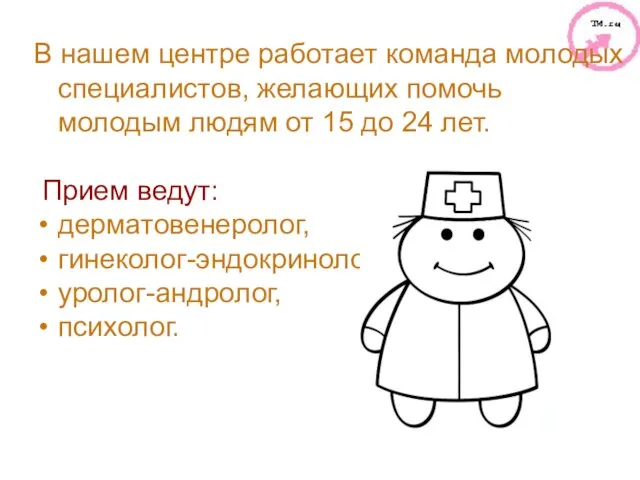 В нашем центре работает команда молодых специалистов, желающих помочь молодым людям от