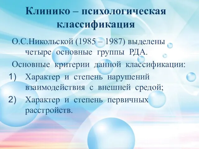 Клинико – психологическая классификация О.С.Никольской (1985 – 1987) выделены четыре основные группы