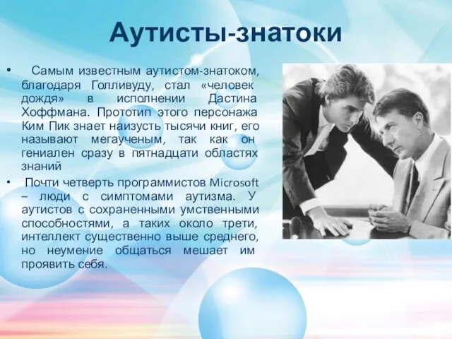 Аутисты-знатоки Самым известным аутистом-знатоком, благодаря Голливуду, стал «человек дождя» в исполнении Дастина