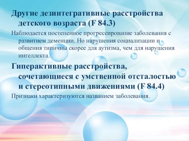 Другие дезинтегративные расстройства детского возраста (F 84.3) Наблюдается постепенное прогрессирование заболевания с