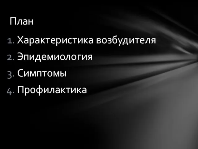 Характеристика возбудителя Эпидемиология Симптомы Профилактика План