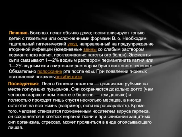 Лечение. Больных лечат обычно дома; госпитализируют только детей с тяжелыми или осложненными