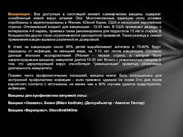 Вакцинация : Все доступные в настоящий момент коммерческие вакцины содержат ослабленный живой