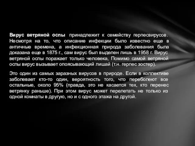 Вирус ветряной оспы принадлежит к семейству герпесвирусов. Несмотря на то, что описание