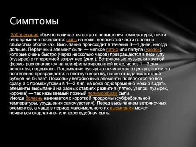 Заболевание обычно начинается остро с повышения температуры, почти одновременно появляется сыпь на