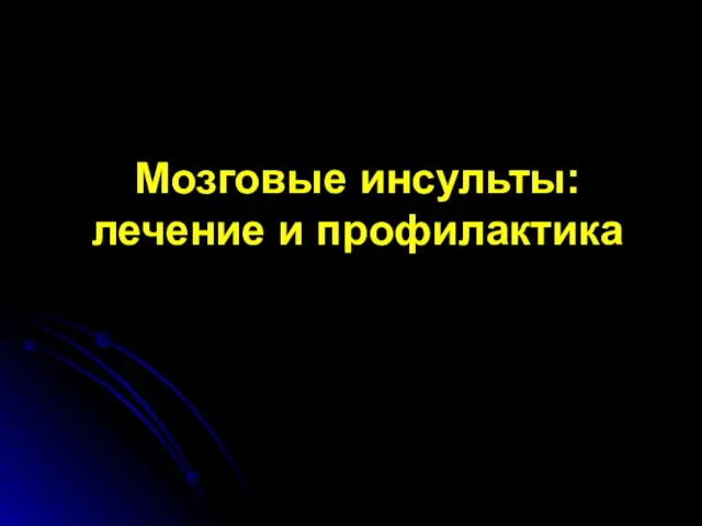 Презентация на тему Мозговые инсульты: лечение и профилактика