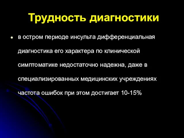 Трудность диагностики в остром периоде инсульта дифференциальная диагностика его характера по клинической