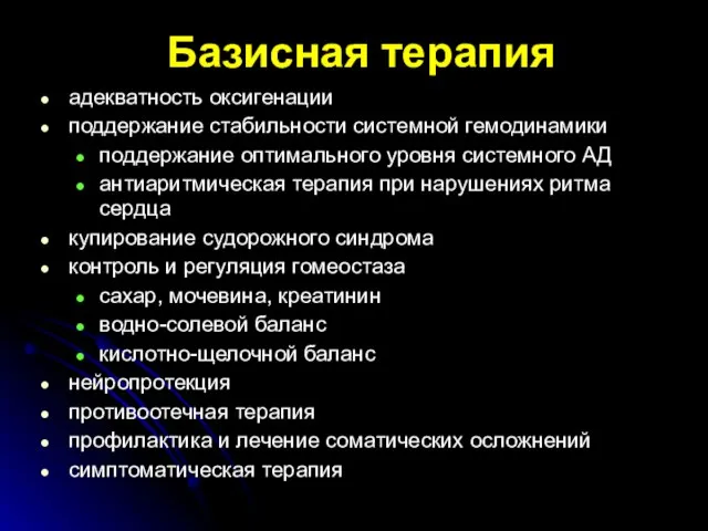 Базисная терапия адекватность оксигенации поддержание стабильности системной гемодинамики поддержание оптимального уровня системного