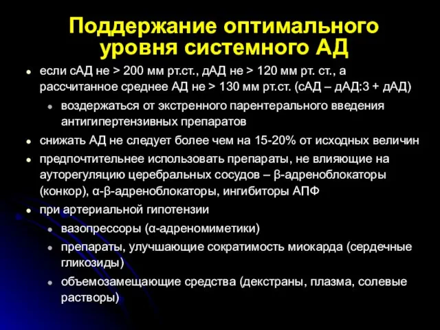 Поддержание оптимального уровня системного АД если сАД не > 200 мм рт.ст.,