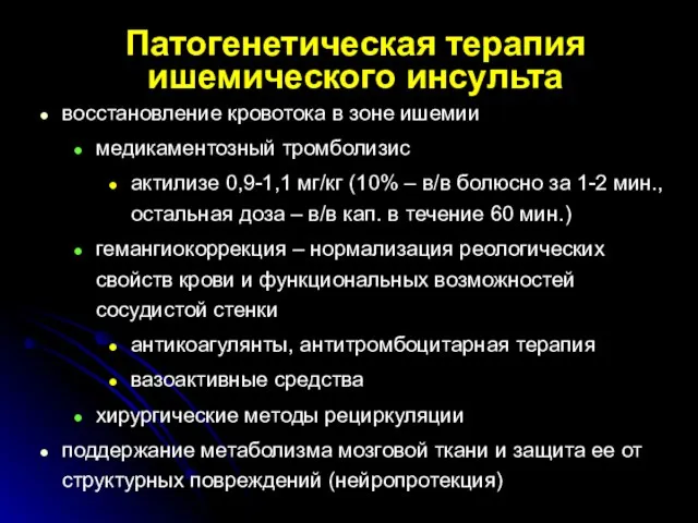 Патогенетическая терапия ишемического инсульта восстановление кровотока в зоне ишемии медикаментозный тромболизис актилизе