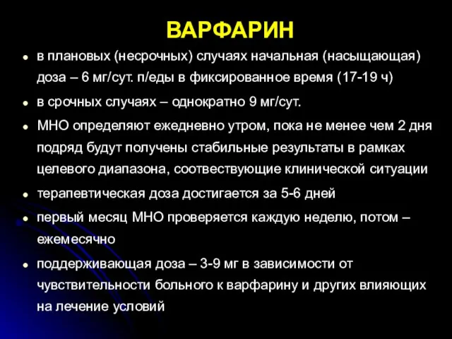 ВАРФАРИН в плановых (несрочных) случаях начальная (насыщающая) доза – 6 мг/сут. п/еды