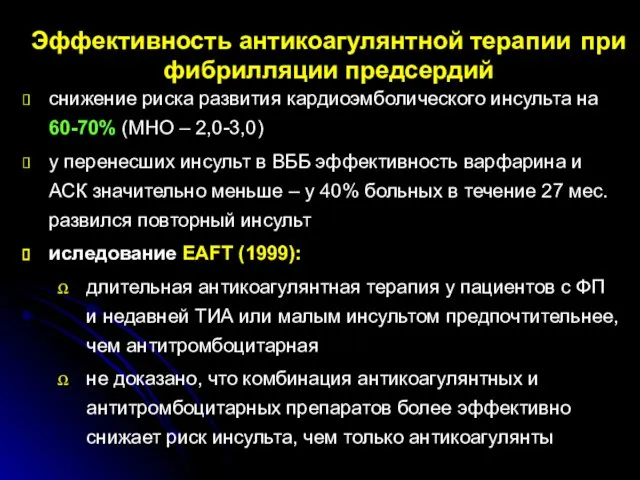 Эффективность антикоагулянтной терапии при фибрилляции предсердий снижение риска развития кардиоэмболического инсульта на