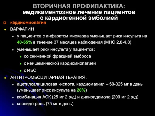 ВТОРИЧНАЯ ПРОФИЛАКТИКА: медикаментозное лечение пациентов с кардиогенной эмболией кардиомиопатия ВАРФАРИН у пациентов