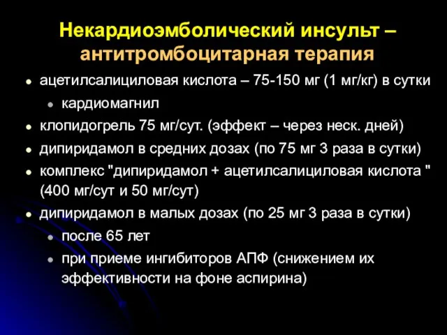 Некардиоэмболический инсульт – антитромбоцитарная терапия ацетилсалициловая кислота – 75-150 мг (1 мг/кг)