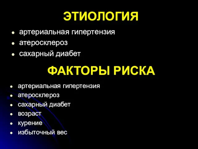 ЭТИОЛОГИЯ артериальная гипертензия атеросклероз сахарный диабет ФАКТОРЫ РИСКА артериальная гипертензия атеросклероз сахарный