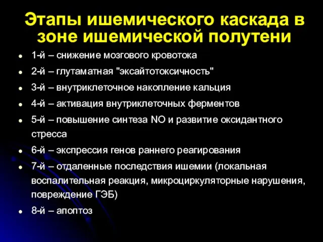 Этапы ишемического каскада в зоне ишемической полутени 1-й – снижение мозгового кровотока