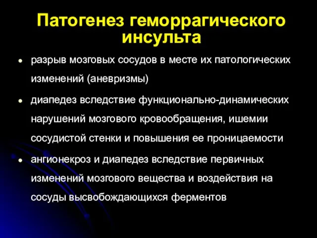 Патогенез геморрагического инсульта разрыв мозговых сосудов в месте их патологических изменений (аневризмы)