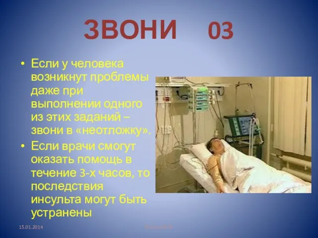 ЗВОНИ 03 Если у человека возникнут проблемы даже при выполнении одного из