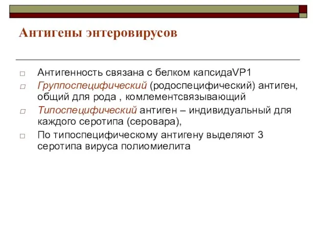 Антигены энтеровирусов Антигенность связана с белком капсидаVP1 Группоспецифический (родоспецифический) антиген, общий для