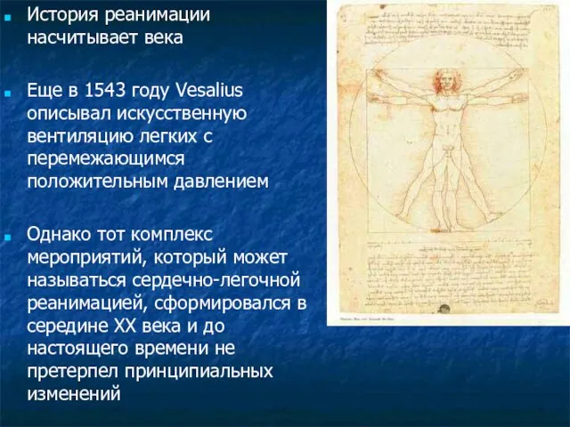 История реанимации насчитывает века Еще в 1543 году Vesalius описывал искусственную вентиляцию