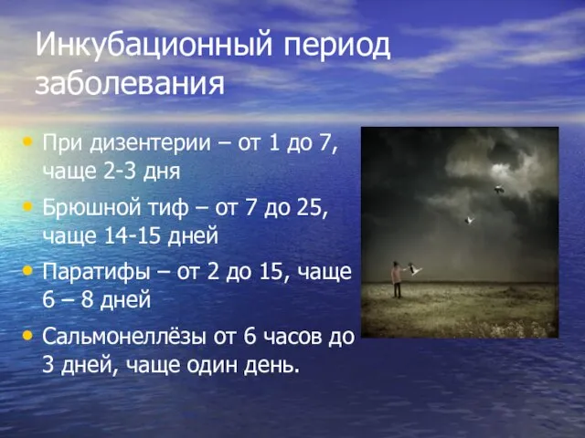 Инкубационный период заболевания При дизентерии – от 1 до 7, чаще 2-3