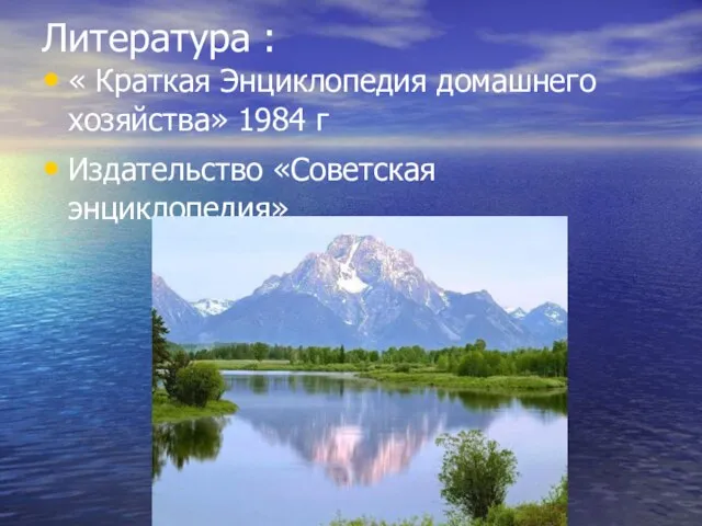 Литература : « Краткая Энциклопедия домашнего хозяйства» 1984 г Издательство «Советская энциклопедия»