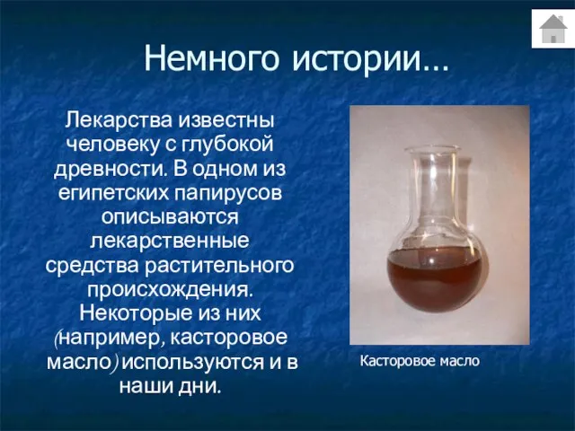 Немного истории… Лекарства известны человеку с глубокой древности. В одном из египетских