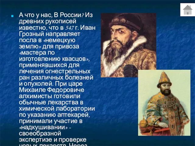 А что у нас, В России? Из древних рукописей известно, что в