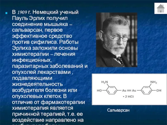 В 1909 г. Немецкий ученый Пауль Эрлих получил соединение мышьяка – сальварсан,