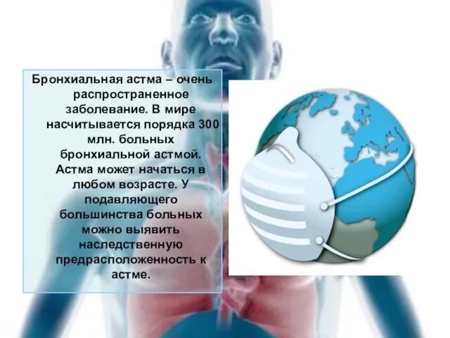 Бронхиальная астма – очень распространенное заболевание. В мире насчитывается порядка 300 млн.