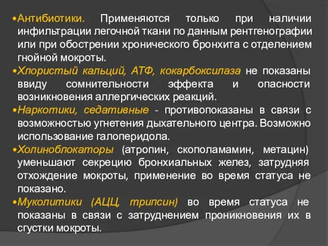 Антибиотики. Применяются только при наличии инфильтрации легочной ткани по данным рентгенографии или