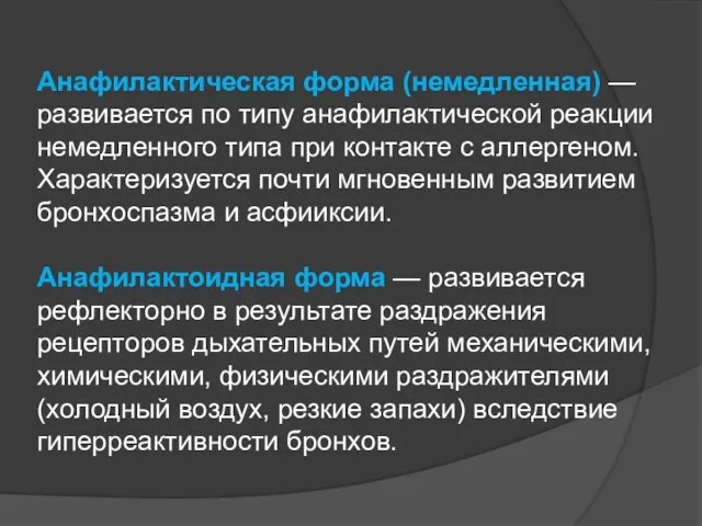 Анафилактическая форма (немедленная) — развивается по типу анафилактической реакции немедленного типа при