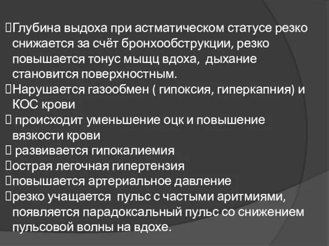 Глубина выдоха при астматическом статусе резко снижается за счёт бронхообструкции, резко повышается