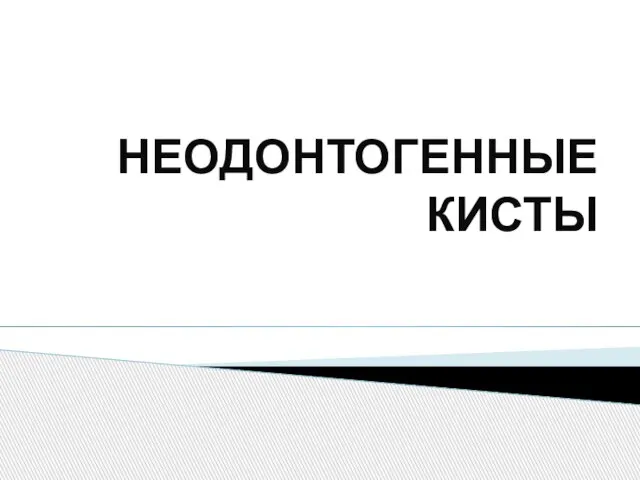 Презентация на тему Неодонтогенные кисты